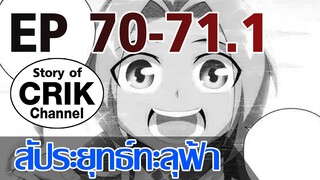 [มังงะ] สัประยุทธ์ทะลุฟ้า ตอนที่ 70-71.1 [แนวพระเอกค่อย ๆ เทพ + ท่องยุทธภพ + ตลก ๆ ]