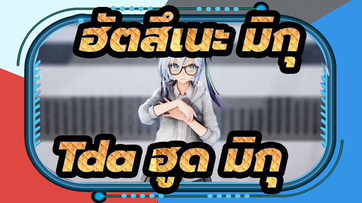 ฮัตสึเนะ มิกุ |【MMD】IA【Tda ฮูด มิกุ】