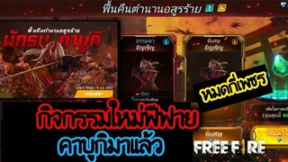 Free Fire [ฟีฟาย] กิจกรรมตำนานอสูรกาย!! คาบูกิ ออกง่ายจริงใช่ไหม !! หมดกี่เพชร? FFCTH