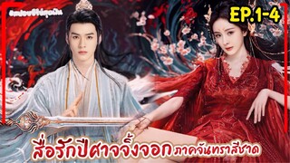 (รวมตอน)#สปอยซีรี่ย์ สื่อรักปีศาจจิ้งจอก ภาคจันทราสีชาด EP1-4 FoxSpiritMatchmakerRedMoonPact 2024