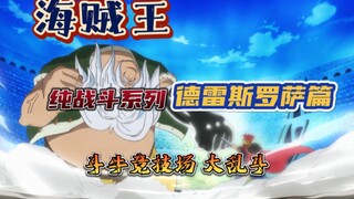 <ถอดชิ้นส่วนที่ซ้ำซ้อนออก> Battle Clip วันพีซ Battle Clip 1 Dressrosa Chapter Bullfight Arena Brawl 