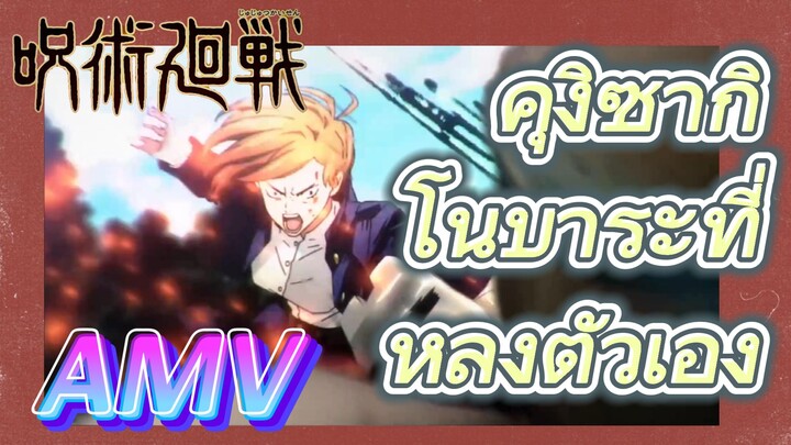 [มหาเวทย์ผนึกมาร] AMV |   คุงิซากิ โนบาระที่หลงตัวเอง