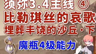 [Genshin Impact]Bilekis's Lament/Level 4 Ability/Xumei 3.4 Main Path④/Burying the Rich Dunes·Part 2/