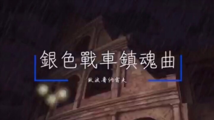 [JOJO original fan song] "Silver Chariot Requiem" to Polnareff