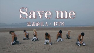 Survey Corps เปิดตัว! Messy Save me ในสายลมแรง - BTS พลิก [ ผ่าพิภพไททันคอส]