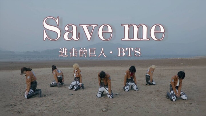 调查兵团出道！大风中凌乱的Save me-BTS翻跳【进击的巨人cos】