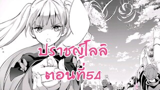 อ่านตูน - ตอนที่ 54 ปราชญ์โลลิ