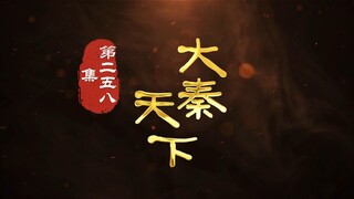 第258集 二代（下）