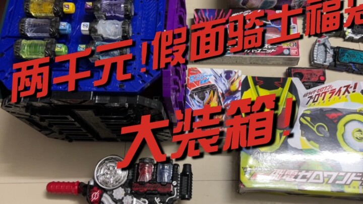 2,000 Yuan! Kamen Rider Lucky Bag Pack! (Includes lucky draw!)