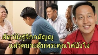 แม่จะเอาเรื่องในบ้าน มาพูดข้างนอกทำไม