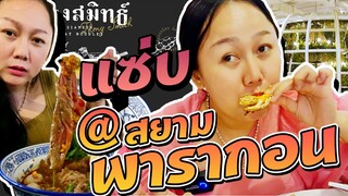 แซ่บ พารากอน - ร้านลูกไก่ทอง l ก๋วยเตี๋ยวทองสมิทธ์ l แม่มุ้ยกินแซ่บ