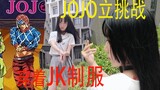 ［莫的灵魂］JK少女的JOJO立挑战