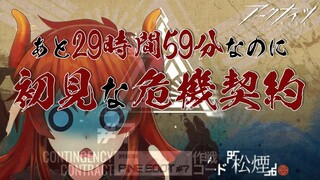 【 #アークナイツ 】あと29時間59分で危機契約終わります【にじさんじ/ドーラ】