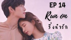 รันออน EP 14