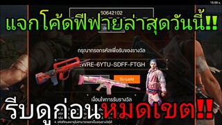 FREE FIRE |  แจกโค้ดฟีฟายล่าสุด! ด่วน! ใช้ได้ทุกคน!