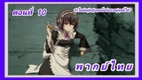 จอมมารเกิดใหม่ วิทยาลัยผู้พิทักษ์ ตอนที่ 10 [พากย์ไทย] l ทำไมยัยผู้หญิงคนนั้นถึงมาอยู่ยุคนี้ได้?