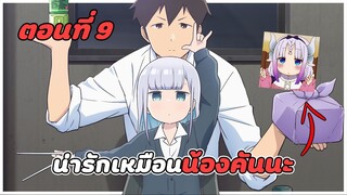 สปอยอนิเมะ | หนุ่มหน้านิ่งกับสาวพูดเบา ตอนที่ 9