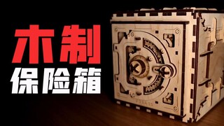 【黑科技开箱】木头做的保险箱，居然能这么精密？！
