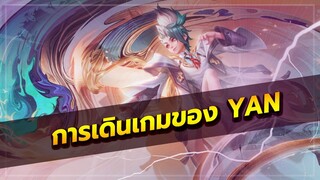 ROV : แนวทางการเดินเกมของ YAN