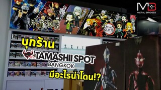 บุกร้าน TAMASHII SPOT BANGKOK วันแรกมีอะไรน่าโดน!