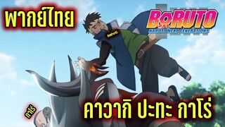 [ พากย์ไทย] โบรุโตะ - คาวากิ ปะทะ กาโร่! - มันส์สุดๆ By KiAnime and AnimeZone