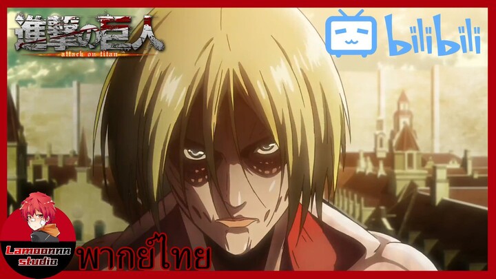 Attack On Titan EP.24 ไททันหญิง VS. ทีมสำรวจ Part 1| พากย์ไทย By Lamoonnn Studio