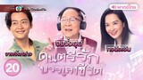 ดนตรีรักบรรเลงชีวิต ( FINDING HER VOICE ) [ พากย์ไทย ] l EP.20 l TVB Thailand