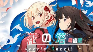 莉可丽丝Lycoris Recoil ED「花の塔」粤语翻唱