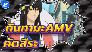 กินทามะAMV
คัตสึระ_2