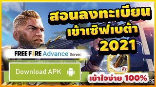 FreeFire สอนลงทะเบียนเข้าเซิฟเบต้า มีสิทธิ์​เข้าเล่นได้ทุกคน! + ได้จริง100%✅ #รีบดูก่อนหมดเขต