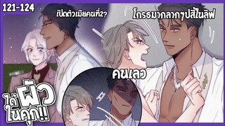 🍆สปอยวาย🍆ได้ผัวในคุก#121-124