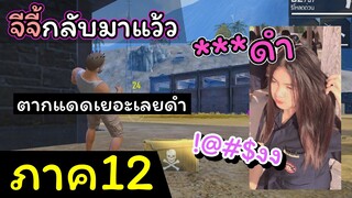 [FreeFire](ภาค12)จีจี้กลับมาแบบนี้ต่อไปได้อีกหรอ??