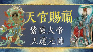 【天官赐福】背后的文化和神仙们的纠葛（下）陌生的天蓬元帅与北帝的历史演变