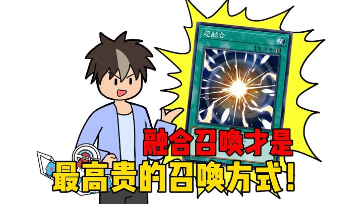 抱歉，我宣布融合才是最高贵的召唤方式