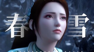 【斗破苍穹】错在来不及看清楚你的面目，我就交出全部 -《春雪》