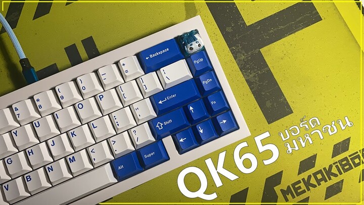 QK65 บอร์ดมหาชน
