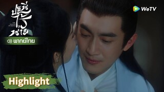 【พากย์ไทย】ข้าน่าจะต้องใจเจ้าแล้ว | Highlight EP5 | ปฐพีไร้พ่าย | WeTV