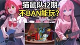 【 猫鼠队】第12期 不BAN能玩？