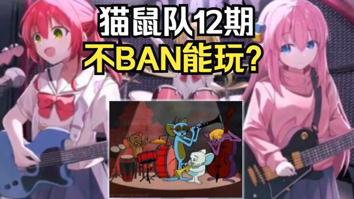 【 猫鼠队】第12期 不BAN能玩？