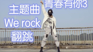 帅气小哥天台翻跳 青春有你3主题曲《we rock》
