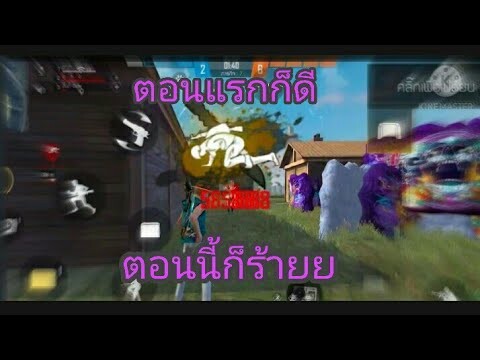 Free Fier เพลง ตอนแรกก็ดีตอนนี้ก็ร้าย (ยังคงไม่นอนจนฟ้าสว่างเพราะคําลําลา)