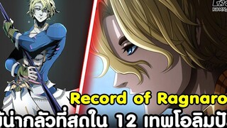 Record of Ragnarok - เทพเหนือเทพ ผู้น่ากลัวที่สุดใน 12 เทพโอลิมปัส โพเซดอน มหาศึกคนชนเทพ