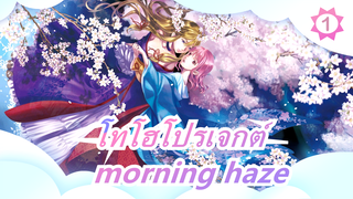 โทโฮโปรเจกต์ |[ภาพวาด MAD]morning haze[กลุ่มพันปี]._1