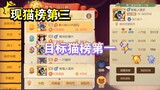 Tom and Jerry Mobile Game: Started the twelfth day of ranking list (current cat list is third, targe
