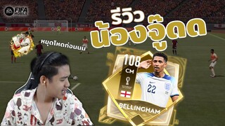 FIFA Mobile | รีวิว J. Bellingham TOTT บอกเลยว่า "เกินคาด"