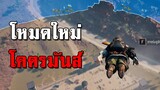 PUBG โหมดใหม่ ซื้อปืนได้ตั้งแต่โดดร่ม โคตรมันส์!! (Arena Mode)