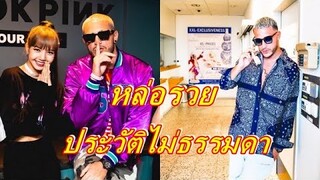 ส่องโปรไฟล์ของ "DJ Snake" หลังร่วมงาน "ลิซ่า" BLACKPINK รู้แล้วต้องอึ้ง