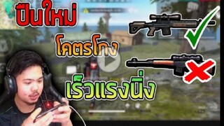 FreeFire_ ปืนป็อกป็อก(ปืนใหม่) มาอยู่ในมือนักเเข่ง