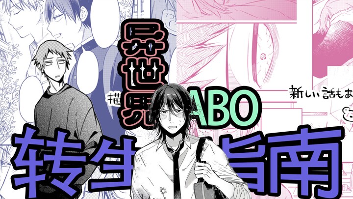 【直男生存指南】-漫画世界假期指南！比起ABO我更喜欢你！-
