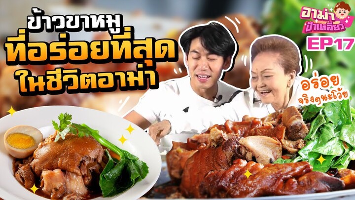 "ขาหมูบางหว้า" ข้าวขาหมูที่อร่อยที่สุดในชีวิตอาม่า!!!! EP.17 | อาม่าป้าเหลี่ยว